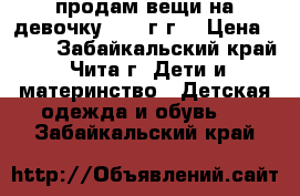 продам вещи на девочку 1-1,5г.г. › Цена ­ 200 - Забайкальский край, Чита г. Дети и материнство » Детская одежда и обувь   . Забайкальский край